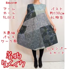 訳有り特価品　ブルー系　大島紬リメイク　ｖライン　ジャンパースカート　着物ワンピース