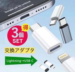 ＼3点セット／ライトニングタイプC 交換アダプター　type-C Lightning 交換アダプター iPhone lightning をタイプCに　ライトニング（メス）→typec（オス）iPhone15/16/17 type c to lightning