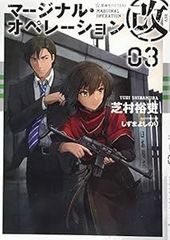 마지널 오퍼레이션 개 03 (호시카이사 FICTIONS 시 1-22) [Dec 16, 2017] 시바무라 유우; 시즈마 요시노리