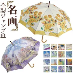 人気商品 ☆ 名画 木製ジャンプ傘 ジャンプ傘 レディース 雨傘 長傘  約 ワンタッチ傘 レディース傘 傘 カサ かさ グラスファイバー 大人 名画 可愛い かわいい おしゃれ ギフト 婦人傘 母の日 木製ハンドル 雨の日 梅雨