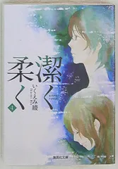 集英社 いくえみ綾 潔く柔く 文庫版 4