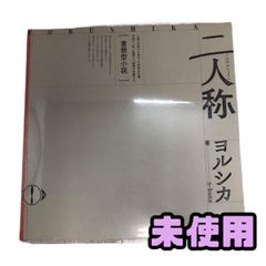 書簡型小説「二人称」 ヨルシカ おまけ付き(ショッパー、ガチャ3点