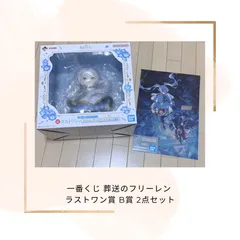 一番くじ 葬送のフリーレン  ラストワン賞 B賞 2点セット