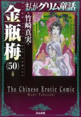 まんがグリム童話 金瓶梅 57 竹崎真実 - メルカリ