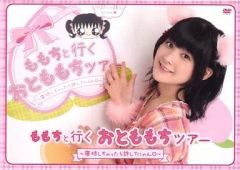 嗣永桃子 ももちと行くおとももちツアー 2012 寝坊しちゃったら許して