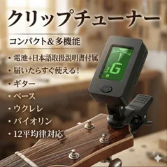 チューナー ギター クリップ ギターチューナー 日本語説明書付属 すぐに使える  ウクレレ バイオリン ベース 弦　チューニング　クリップチューナー　楽器　クリップ式　軽量　吹奏楽　取付　簡単　電池　付属　説明書　エレキ　アコースティック　音楽　キーボード