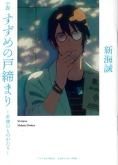 すずめの戸締り 来場者特典 小説すずめの戸締まり~芹澤のものがたり~ 第4弾