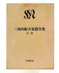 三島由紀夫短篇全集 全6巻』講談社 昭和46年発行 - メルカリ