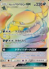 【中古】ポケモンカードゲーム 060/051[HR]：(キラ)アローラベトベトンGXのサムネイル