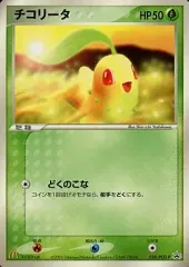 【中古】ポケモンカードゲーム 028/PCG-P[P]：チコリータ