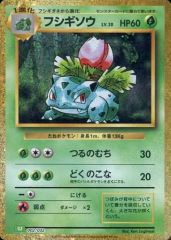 旧裏 フシギソウ LV.20 ポケモンカード 初代 当時物 - メルカリ