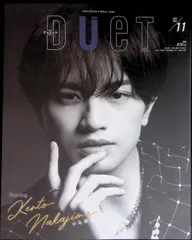 Duet デュエット 2023年 11月号 ピンナップ付き 中島健人 
