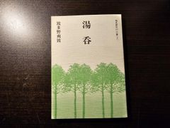 上総風土記」 村上元三 直木賞受賞作・初版・昭和58年・六興出版 