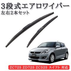 スイフト ZC72S ZD72S ZC32S 対応 3段式 エアロワイパー 左右2本 550mm 