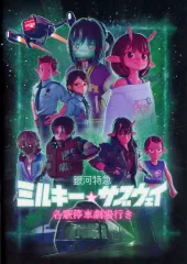 【中古】パンフレット 付録付)パンフレット 銀河特急 ミルキー☆サブウェイ 各駅停車劇場行き