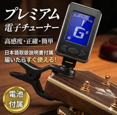 チューナー ギター クリップ ギターチューナー 日本語説明書付属 すぐに使える  ウクレレ バイオリン ベース 弦　チューニング　クリップチューナー　楽器　クリップ式　軽量　吹奏楽　取付　簡単　電池　付属　説明書　エレキ　アコースティック　音楽　キーボード