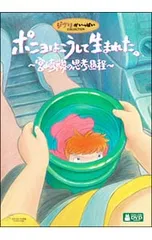 2026年最新】ポニョはこうして生まれた。 ~宮崎駿の思考過程~の人気