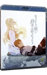 2026年最新】さよならの朝に約束の花をかざろう 特装限定版 BLU-RAYの