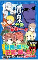 青鬼外伝 ひろしの秘密の一日／黒田研二のサムネイル