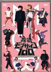 舞台 モブサイコ100〈2枚組〉DVD 中古美品 - メルカリ