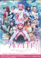 舞台Blu-ray 舞台 マギアレコード 魔法少女まどか☆マギカ外伝