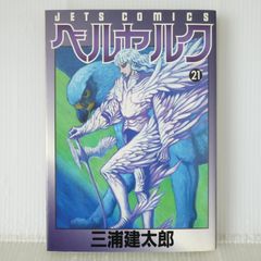 初版 ベルセルク 21 三浦建太郎 - メルカリ