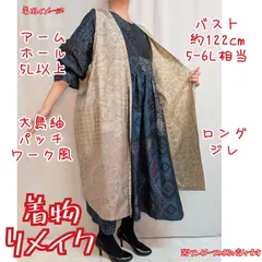 訳有り特価品　ベージュ系　大島紬リメイク　パッチワーク風　ロングジレ