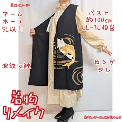 訳有り特価品　波紋に鯉　黒留袖リメイク　ロングジレ
