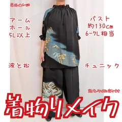 訳有り特価品　松刺繍　松籟文様　インナーブラウス　黒留袖リメイク　着物チュニック