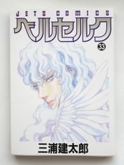 初版帯付き】ベルセルク 33巻 三浦健太郎 漫画本 - メルカリ