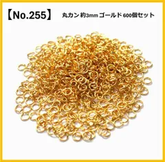 【No.255】丸カン 外径3mm ゴールド 600個 アクセサリーパーツ ハンドメイド