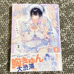 退勤後 卯坂さんを脱がしたら 花森玉子 - メルカリ