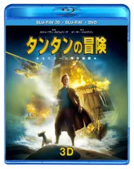 タンタンの冒険 ユニコーン号の秘密　3D&2Dスーパーセット [Blu-ray]／スティーヴン・スピルバーグ