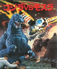 ゴジラVSモスラ」講談社ヒットブックス30（美品・1992年