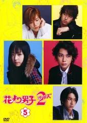 ●【中古】 花より男子2 リターンズ 5 [レンタル落ち] [DVD]