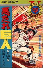 悪たれ巨人 22巻（最終） 高雄よしひろ JC - メルカリ