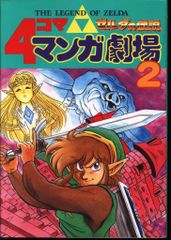 値下げ！》ゼルダの伝説 4コママンガ劇場 3 初版本 - メルカリ