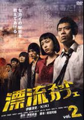 漂流ネットカフェ DVD-BOX〈期間限定版・4枚組〉 - メルカリ