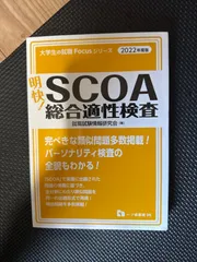 2026年最新】scoa総合適性検査 2022の人気アイテム - メルカリ
