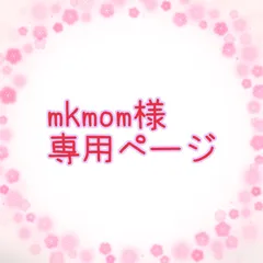 ★mkmom 様★専用ページ