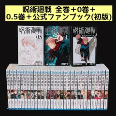 呪術廻戦 全巻セット 1～30巻 0巻 0.5巻 公式ファンブック 初版 漫画