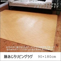 籐リビングラグ 宝麗 90×180cm ラグマット 籐マット あじろ 網代 自然素材 アジアン ラタン オールシーズン 滑り止め ひんやり 調湿 全国送料無料 [8738]のサムネイル