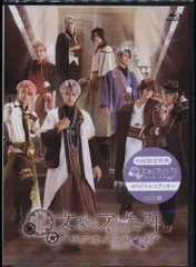 舞台Blu-ray 未開封 舞台 文豪とアルケミスト 紡グ者ノ序章 初回限定版