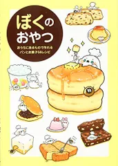 ぼくのおやつ ~おうちにあるもので作れるパンとお菓子56レシピ~／ぼくのサムネイル