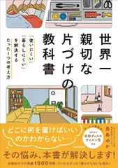 世界一親切な片づけの教科書 「使いにくい」「暮らしにくい」を解決するたった1つの考え方／長島 ゆかのサムネイル