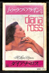 KM2338【カセットテープ】Diana Ross To Love Again ダイアナ・ロス