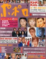 【中古】芸能雑誌 ポポロ 2002/8