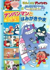 それいけ!アンパンマン おともだちシリーズ せいかつ アンパンマンとはみがきやま【アニメ 中古 DVD】レンタル落ち