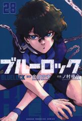 ブルーロック 28巻 BLUELOCK 金城宗幸 ノ村優介 - メルカリ