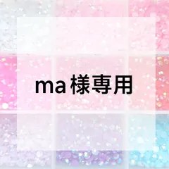 ma様専用ページ